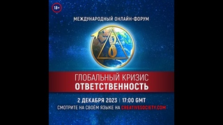 Глобальный кризис. Ответственность | Международный онлайн-форум. 2 декабря 2023 года