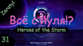 Нет лучше лома, чем подпуш по боту! - Соло лига! - ХОТС с нуля! Heroes of the Storm - Стрим