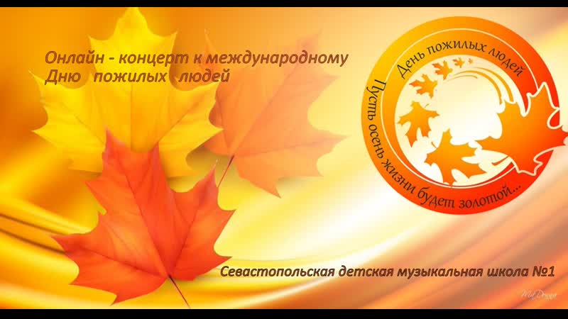 Онлайн концерт к международному Дню пожилых