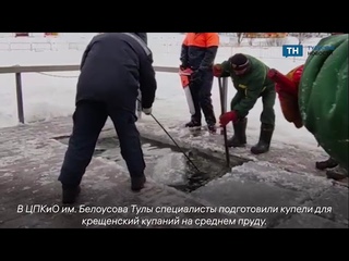 В центральном парке Тулы подготовили купели на Крещение