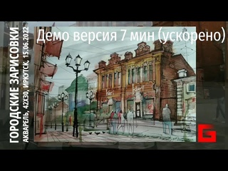 Городская зарисовка Акварель Перо Пленэр UrbanSketch  Демо-версия Ускрено 7 мин