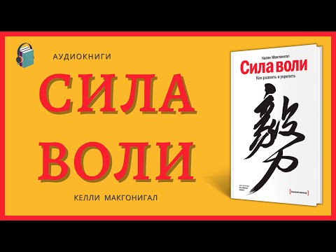 Сила воли Как развить и укрепить Келли