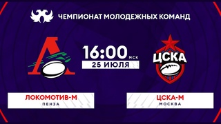 Локомотив-м  ЦСКА-м | Чемпионат молодёжных команд