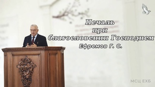 Печаль при благословении Господнем. Г. С. Ефремов. МСЦ ЕХБ