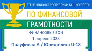Полуфинал А (Юниор-лига U-18). Кубок по финансовым боям. Респ Башкортостан 09:00/