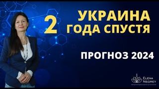 АСТРОПРОГНОЗ: УКРАИНА 2024