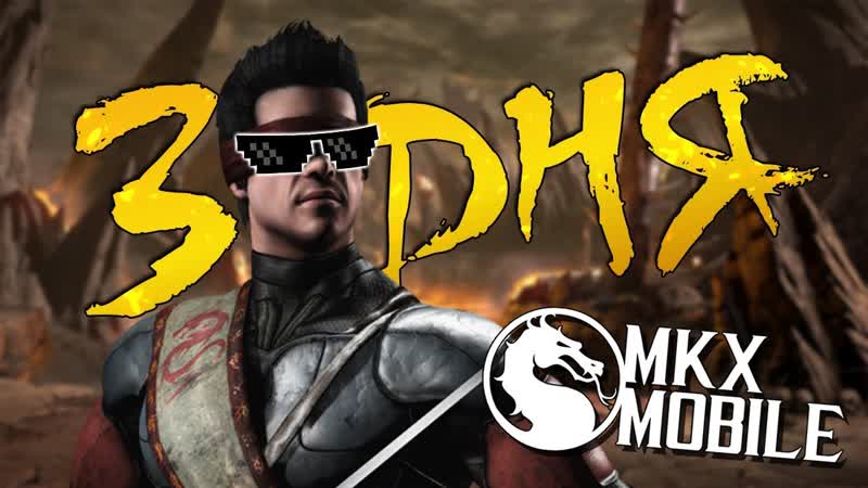 3 ДЕНЬ ЧЕГО Я ДОБИЛСЯ ПУТЬ НОВИЧКА в Mortal Kombat X