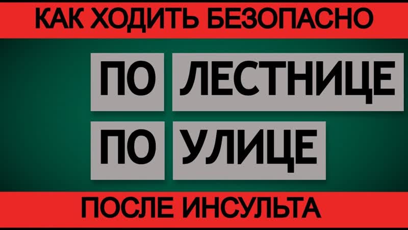 КАК ХОДИТЬ БЕЗОПАСНО ПОСЛЕ ИНСУЛЬТА ПО ЛЕСТНИЦЕ И ПО