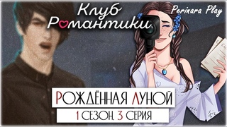 КЛУБ РОМАНТИКИ С КАМЕРОЙ: РОЖДЕННАЯ ЛУНОЙ - 1 СЕЗОН, 3 СЕРИЯ  PERINARA PLAY