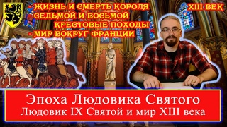 Эпоха Людовика Святого: Людовик IX Святой и мир XIII века (лекция 3) 18+