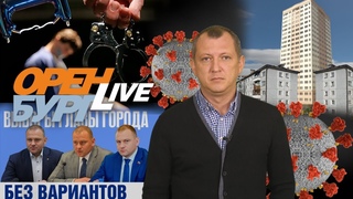 Оренбургские оборотни и точечная застройка в городе. ОренбургLIVE №65