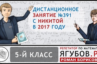 Ягубов.РФ  ЗАНЯТИЕ С УЧЕНИКОМ 5-ГО КЛАССА (НИКИТА) В 2017 ГОДУ  №