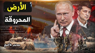 تكتيك الأرض المحروقة: اشتباكات عنيفة في تو