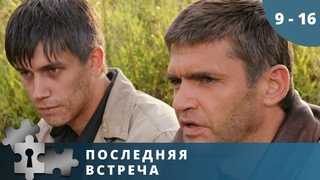 ОТЛИЧНЫЙ СЕРИАЛ ПРО СУДЬБЫ ВЫПУСКНИКОВ ШКОЛЫ КГБ! Последняя встреча. Серии 9 - 16. Русский детектив.