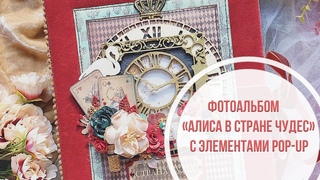 Обзор фотоальбома "Алиса в Стране чудес" с pop-up элементами/ Скрапбукинг