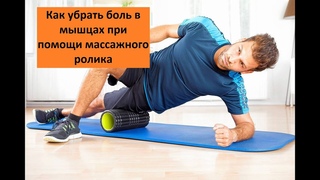 Как убрать боль в мышцах при помощи массажного ролика