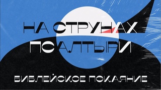 Библейское покаяние | «На струнах псалтири» | Выпуск №12
