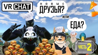 VRChat - Новые друзья или еда - #2