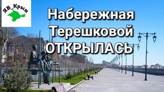 ЕВПАТОРИЯ!!!СВЕРШИЛОСЬ НЕВЕРОЯТНОЕ: набережная Терешковой ОТКРЫТА для ВСЕХ!