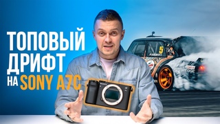 ТОПОВЫЙ ДРИФТ НА SONY A7C