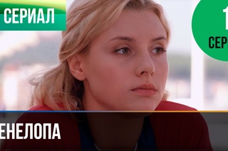 Пенелопа 1 серия - Мелодрама | Фильмы и сериалы - Русские мелодрамы