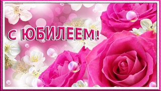 С Юбилеем женщине. Здоровья, счастья, благополучия!