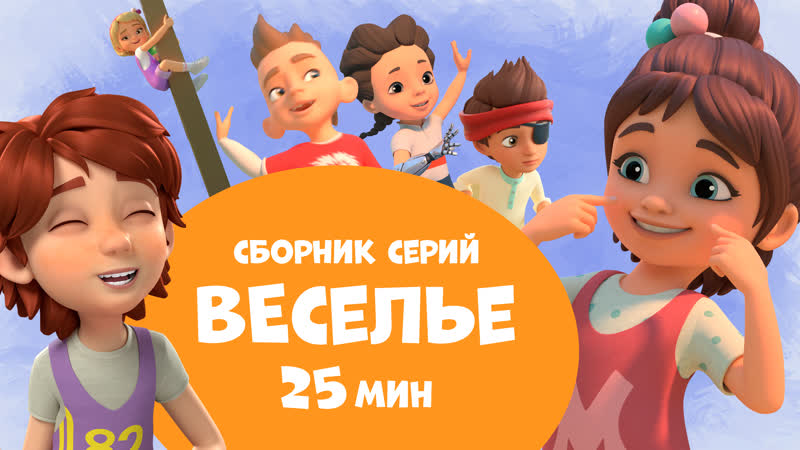 Веселье. Сборник мультфильмов про Миру и Гошу 25