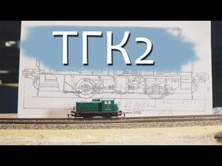 Обзор модели PIKO ТГК2 в типоразмере ТТ | Масштабные разборки
