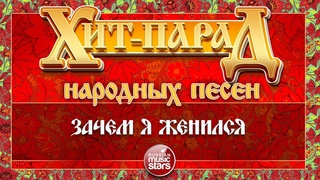 ХИТ-ПАРАД НАРОДНЫХ ПЕСЕН  ЗАЧЕМ Я ЖЕНИЛСЯ  ЮРИЙ ШЕСТЕРНИН и ансамбль ХМЕЛЬ