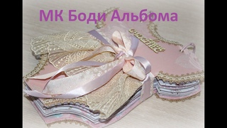 СКРАПБУКИНГ /МК Боди-альбома/ Альбом ручной работы /DIY album\Tutorial