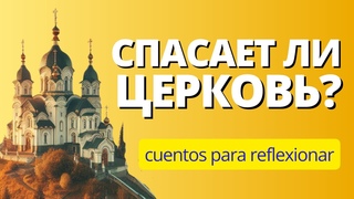 Обряды и спасение | Эта притча вас заставит задуматься!       #библия  #Бог #ЦЕРКОВЬ  #заповеди