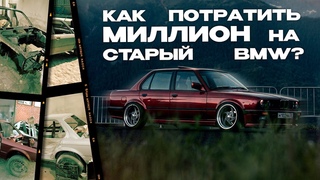 Как ПОТЕРЯЛ МИЛЛИОН на старом BMW   | 4K
