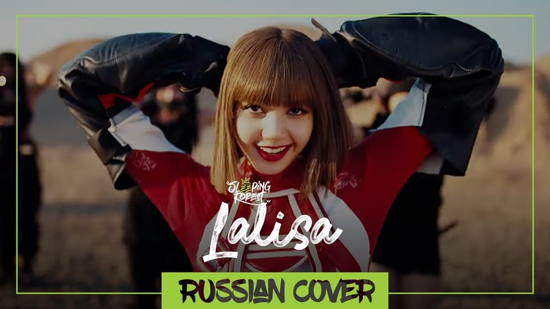 LISA LALISA Русский кавер Sleeping