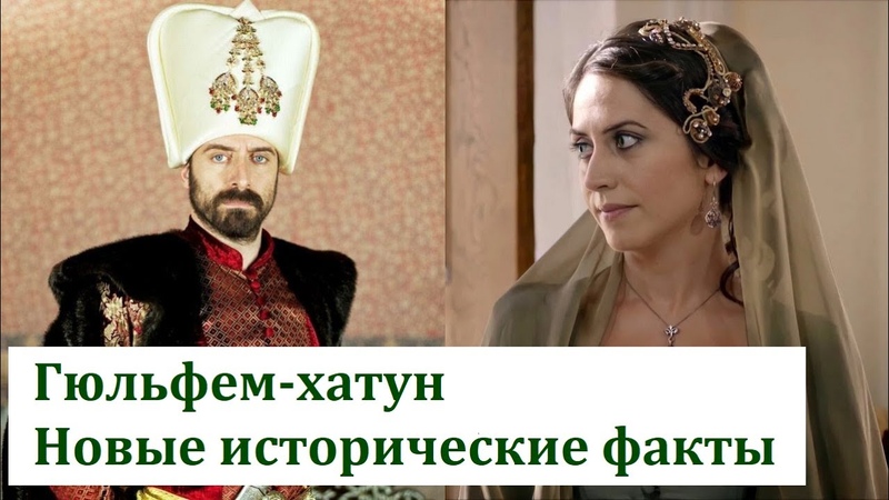 Гюльфем хатун. Новые исторические