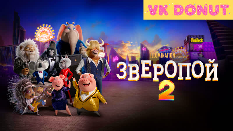 Зверопой 2, Sing 2 (2021) Трейлер