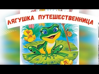Лягушка Путешественница читает Михаил Ульянов
