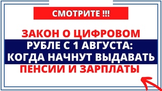 Закон о цифровом рубле с 1 августа: когда начнут выдавать пенсии и зарплаты цифровыми рублями