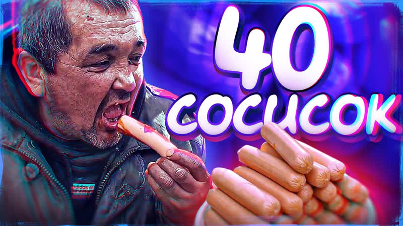 СЕРЕГА КИШКОБЛУД СЪЕШЬ 40 СОСИСОК, ЧТОБЫ ВЫЖИТЬ НАЗАД В