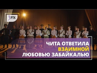 Чита ответила взаимной любовью Забайкалью