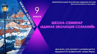 Нижний Новгород. Школа-семинар Единая эволюция сознаний , часть 2