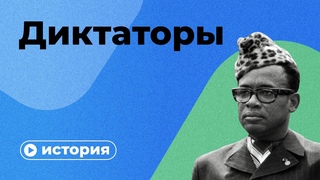 Людоеды у власти: самые кровавые диктаторы