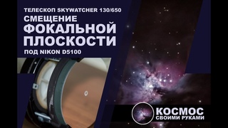 Переделка телескопа Skywatcher 130/650 для астрофотографии под зеркальный фотоаппарат