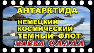 Майкл САЛЛА  Антарктида.  Немецкий космический ТЕМНЫЙ ФЛОТ