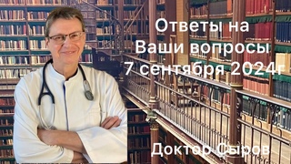 Ответы на Ваши вопросы 7 сентября 2024г
