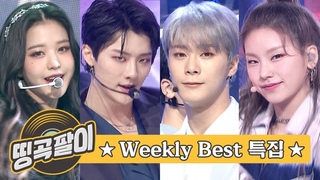올케다방의 추억의 띵곡팔이 - WEEKLY BEST SONG♬ 아이즈원, 아스트로, x1, ITZY, SECRET NUMBER, 청하, Way V, 나.