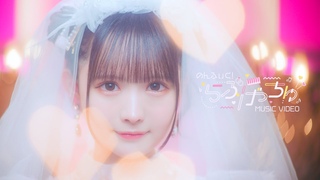 240706【MV】らぶげっちゅ / のんふぃく！