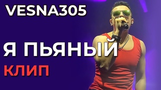 VESNA305 - Я пьяный - клип (not official)