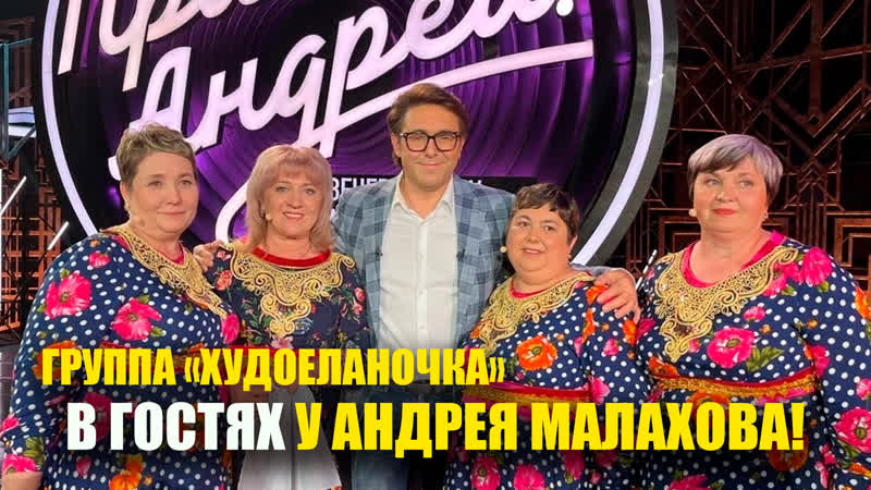 ХУДОЕЛАНОЧКА В ГОСТЯХ У АНДРЕЯ