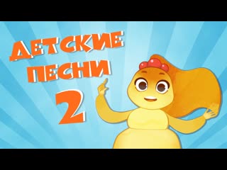 Детские песни из Мультфильма 