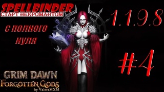 НЕКРОМАНТ ИМБА патч  Zantai убивает игру Grim Dawn